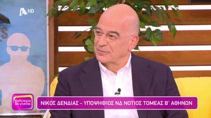 Νίκος Δένδιας