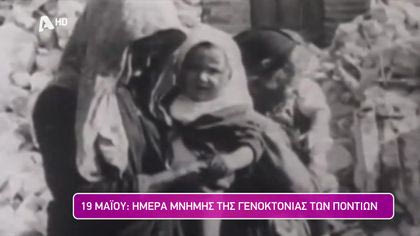 19 Μαΐου: Ημέρα μνήμης της γενοκτονίας των Ποντίων