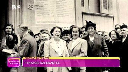Πως κατέκτησαν το δικαίωμα ψήφου οι Ελληνίδες