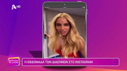 Η εβδομάδα των διάσημων στο instagram