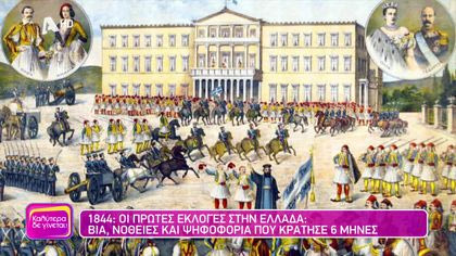 Οι πρώτες εκλογές στην Ελλάδα: Βία, νοθείες και ψηφοφορία που κράτησε 6 μήνες