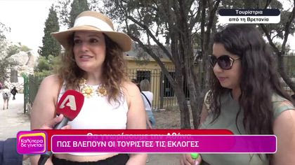 Πώς βλέπουν  οι τουρίστες τις εκλογές