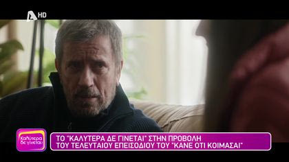 Στην προβολή του τελευταίου επεισοδίου του “Κάνε ότι κοιμάσαι”