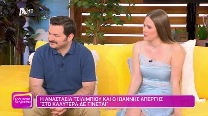 Αναστασία Τσιλιμπίου και Ιωάννης Απέργης