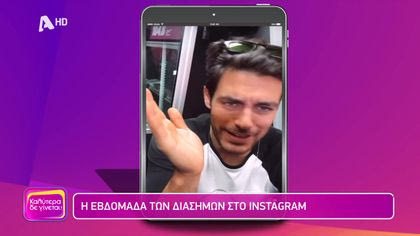 Η εβδομάδα των διάσημων στο Instagram
