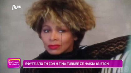 Έφυγε από την ζωή η Tina Turner σε ηλικία 83 ετών