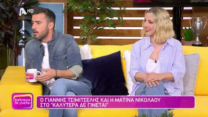 Γιάννης Τσιμιτσέλης και Ματίνα Νικολάου