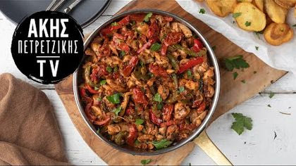 Τηγανιά κοτόπουλο με σπιτικά λιαστά ντοματίνια