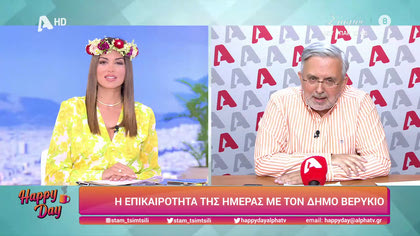 Η επικαιρότητα της ημέρας με τον Δήμο Βερύκιο