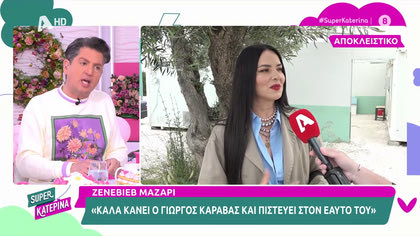 Ζενεβιέβ Μαζαρί: «Καλά κάνει ο Γιώργος Καράβας και πιστεύει στον εαυτό του»