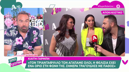 Τριαντάφυλλος – Καίτη Γαρμπή, τα «βρήκαν» μετά την κόντρα τους για την Φελίσια