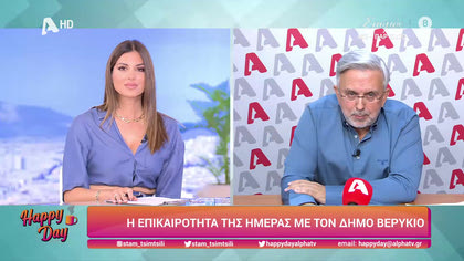 Η επικαιρότητα της ημέρας με τον Δήμο Βερύκιο
