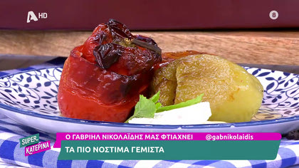 Ο Γαβριήλ Νικολαΐδης, μας φτιάχνει τα πιο νόστιμα γεμιστά