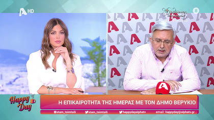 Η επικαιρότητα της ημέρας με τον Δήμο Βερύκιο