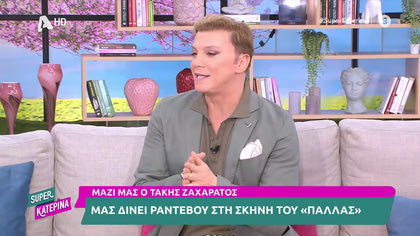 Τάκης Ζαχαράτος: «Η πόρτα στην προσωπική μου ζωή είναι ανοιχτή, δεν ξέρω να φλερτάρω»
