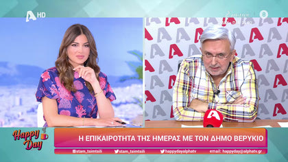 Η επικαιρότητα της ημέρας με τον Δήμο Βερύκιο