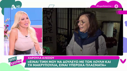 Χαρούλα Αλεξίου: «Ο κόσμος, μου λέει ωραία πράγματα. Είναι σαν να ξεκινάω την καριέρα μου τώρα»