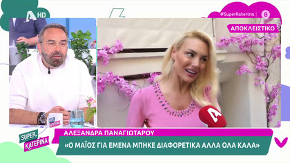 Αλεξάνδρα Παναγιώταρου: ««Η ζωή προχωράει, πολλά πράγματα αλλάζουν»