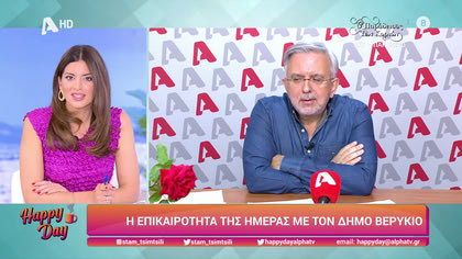 Η επικαιρότητα της ημέρας με τον Δήμο Βερύκιο