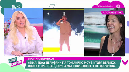 Μαρίνα Βερνίκου: ««Είδα τις πρόβες του ανιψιού μου, και μου άρεσε γιατί είχε αυτοπεποίθηση»