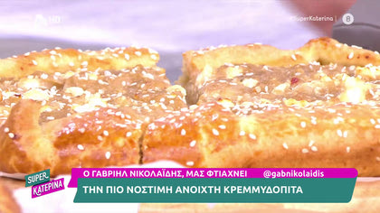 Ο Γαβριήλ Νικολαΐδης, μας φτιάχνει ανοιχτή κρεμμυδόπιτα