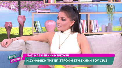 Eιρήνη Μερκούρη: Η εξομολόγηση για το γάμο της και τα δημοσιεύματα που την ήθελαν καλόγρια