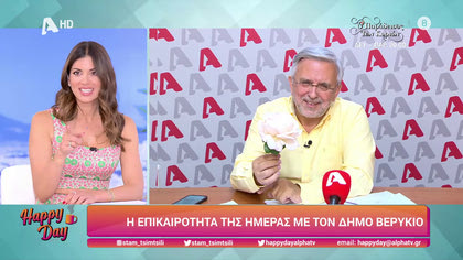 Η επικαιρότητα της ημέρας με τον Δήμο Βερύκιο