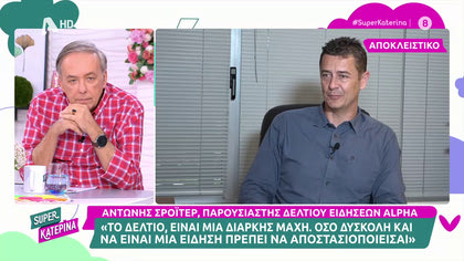 Αντώνης Σρόιτερ: «Οι κόρες μου, θαυμάζουν τον μπαμπά τους, όχι τη δουλειά του»