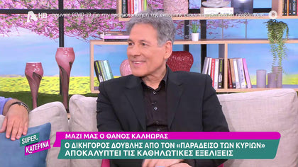 Θάνος Καληώρας: «Με την Τζέσυ Παπουτσή, δεν είχαμε μυστικά. Ο γιός μας είναι ο καμάρι μας»