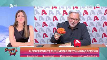 Η επικαιρότητα της ημέρας με τον Δήμο Βερύκιο