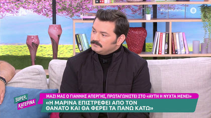 Γιάννης Απέργης: «Η γυναίκα μου, είναι το αφεντικό στο σπίτι»