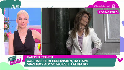 Κατερίνα Στανίση: «Θα πήγαινα στη Eurovision με λουλουδούδες και πιάτα»