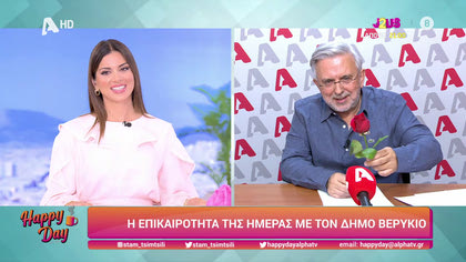 Η επικαιρότητα της ημέρας με τον Δήμο Βερύκιο