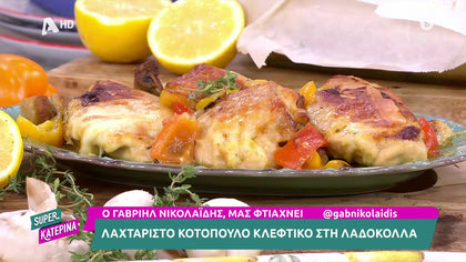 Κοτόπουλο κλέφτικο στη λαδόκολλα