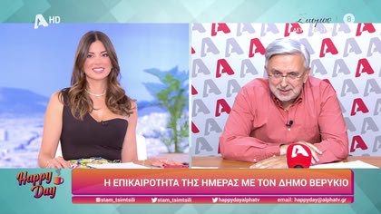 Η επικαιρότητα της ημέρας με τον Δήμο Βερύκιο