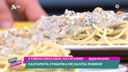 Ο Γαβριήλ Νικολαΐδης, μας φτιάχνει ζυμαρικά με σάλτσα ροκφόρ