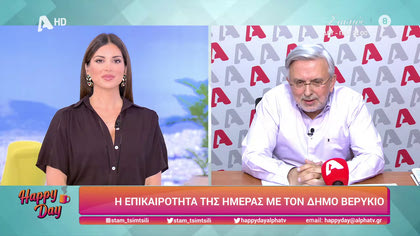 Η επικαιρότητα της ημέρας με τον Δήμο Βερύκιο