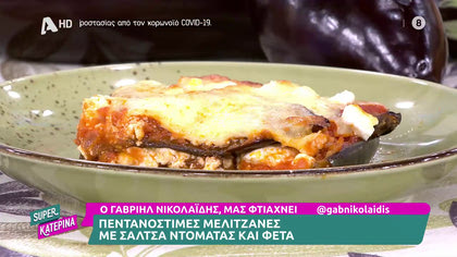 Ο Γαβριήλ Νικολαΐδης, μας φτιάχνει μελιτζάνες με σάλτσα ντομάτας και φέτα