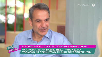 Τέσσερις ημέρες πριν τις εκλογές Ο Κυριάκος Μητσοτάκης αποκλειστικά στην Κατερίνα Καινούργιου