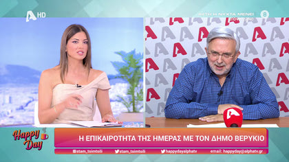 Η επικαιρότητα της ημέρας με τον Δήμο Βερύκιο