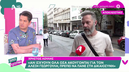 Χρήστος Λούλης για Αλέξη Γεωργούλη: «Αν δεν έχουν συμβεί έτσι τα πράγματα, είναι κρίμα να συμβαίνει όλο αυτό»