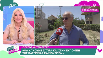Γιώργος Μητσικώστας: «Θα κάνουμε σάτιρα και στην εκπομπή της Κατερίνας Καινούργιου»