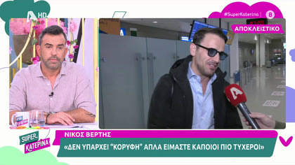 Νίκος Βέρτης: «Δεν προστατεύω την προσωπική μου ζωή, απλά δεν την διατυμπανίζω»
