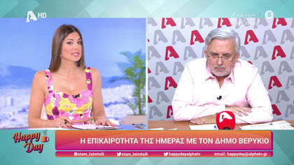 Η επικαιρότητα της ημέρας με τον Δήμο Βερύκιο