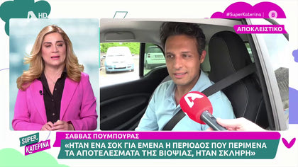 Σάββας Πούμπουρας: ««Ήταν πολύ σκληρό το δεκαήμερο μέχρι να πάρω τα αποτελέσματα της βιοψίας»