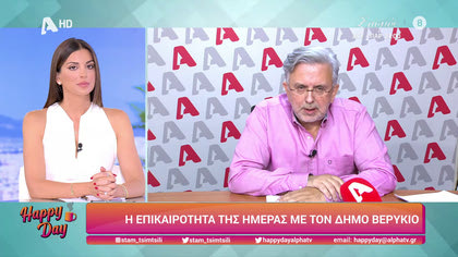 Η επικαιρότητα της ημέρας με τον Δήμο Βερύκιο