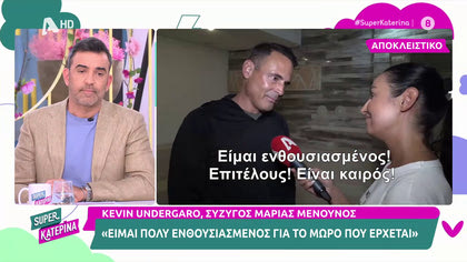 Κέβιν Αντεργκάρο, συγκλονίζει ο σύζυγος της Μαρίας Μενούνος για το πρόβλημα υγεία της και το μωρό που περιμένουν