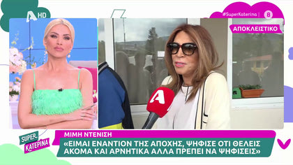 Μιμή Ντενίση: «Έχω σκεφτεί πολλές φορές να ασχοληθώ με την πολιτική»…