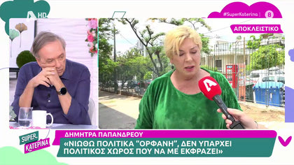 Δήμητρα Παπανδρέου: ««Ο Ανδρέας Παπανδρέου δε θα άφηνε τον πρόεδρο του ΠΑΣΟΚ ούτε τα κορδόνια του να δέσει»