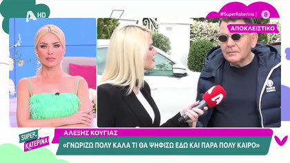 Αλέξης Κούγιας: «Όλοι οι πολιτικοί αρχηγοί μου έχουν προτείνει να κατέβω στις εκλογές»
